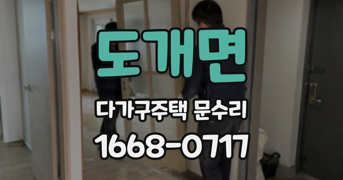 도개면 다가구주택 문수리