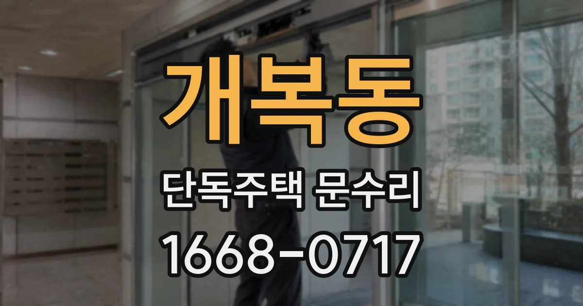 개복동 단독주택 문수리