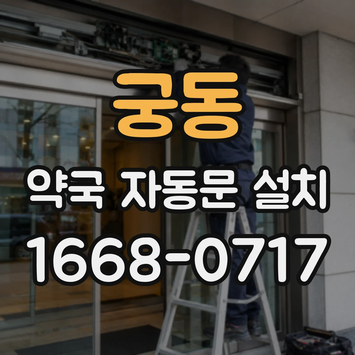궁동 약국 자동문 설치