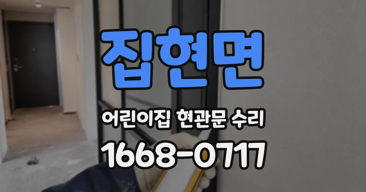 집현면 어린이집 현관문 수리