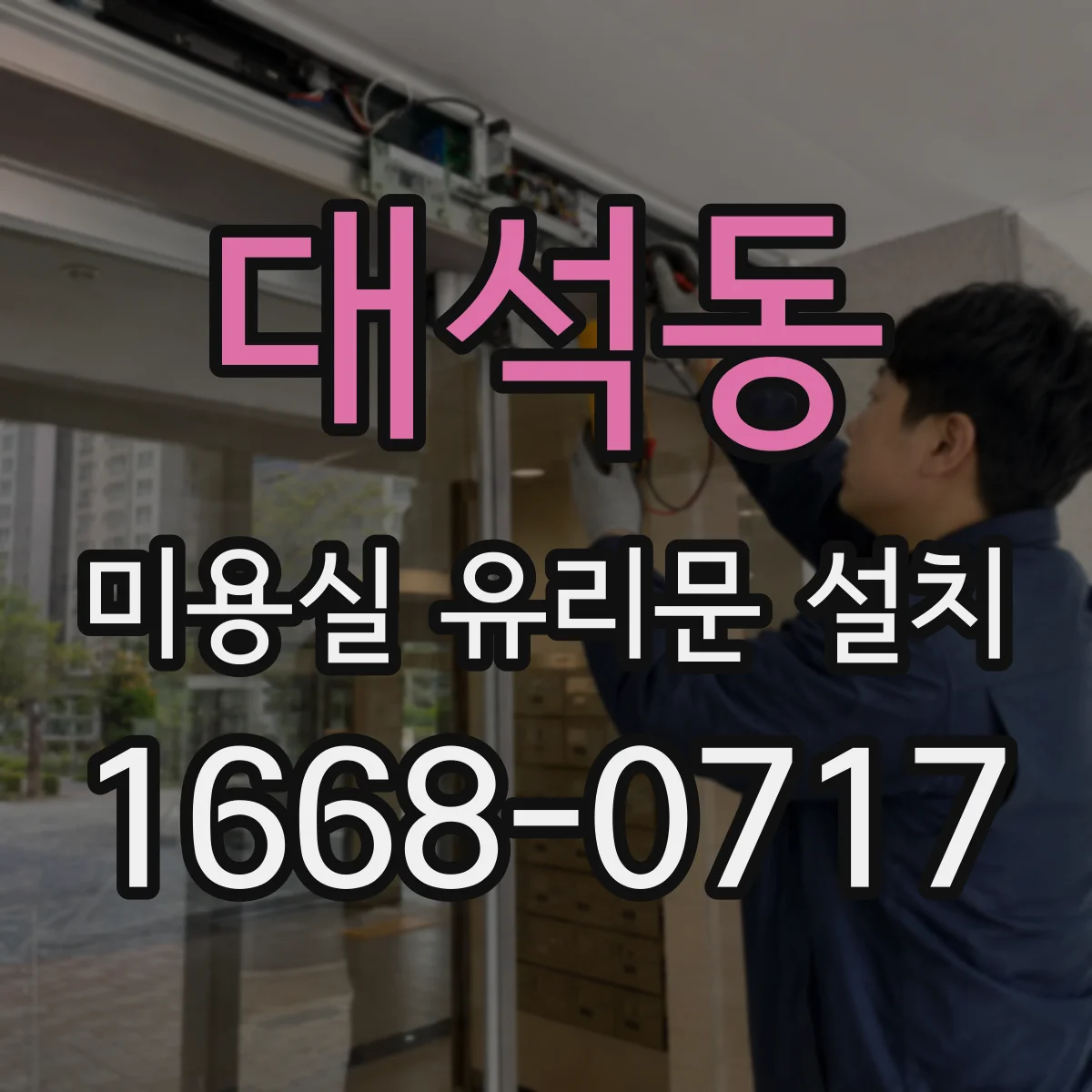 대석동 미용실 유리문 설치