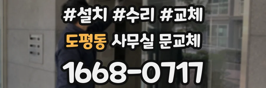 도평동 사무실 문교체
