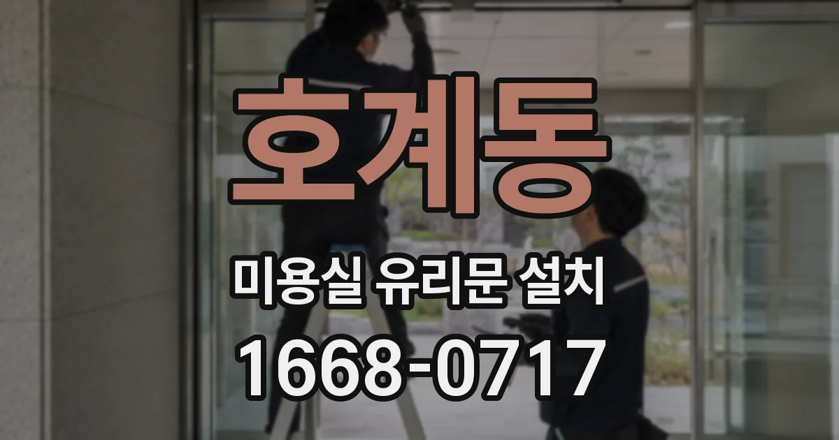 호계동 미용실 유리문 설치