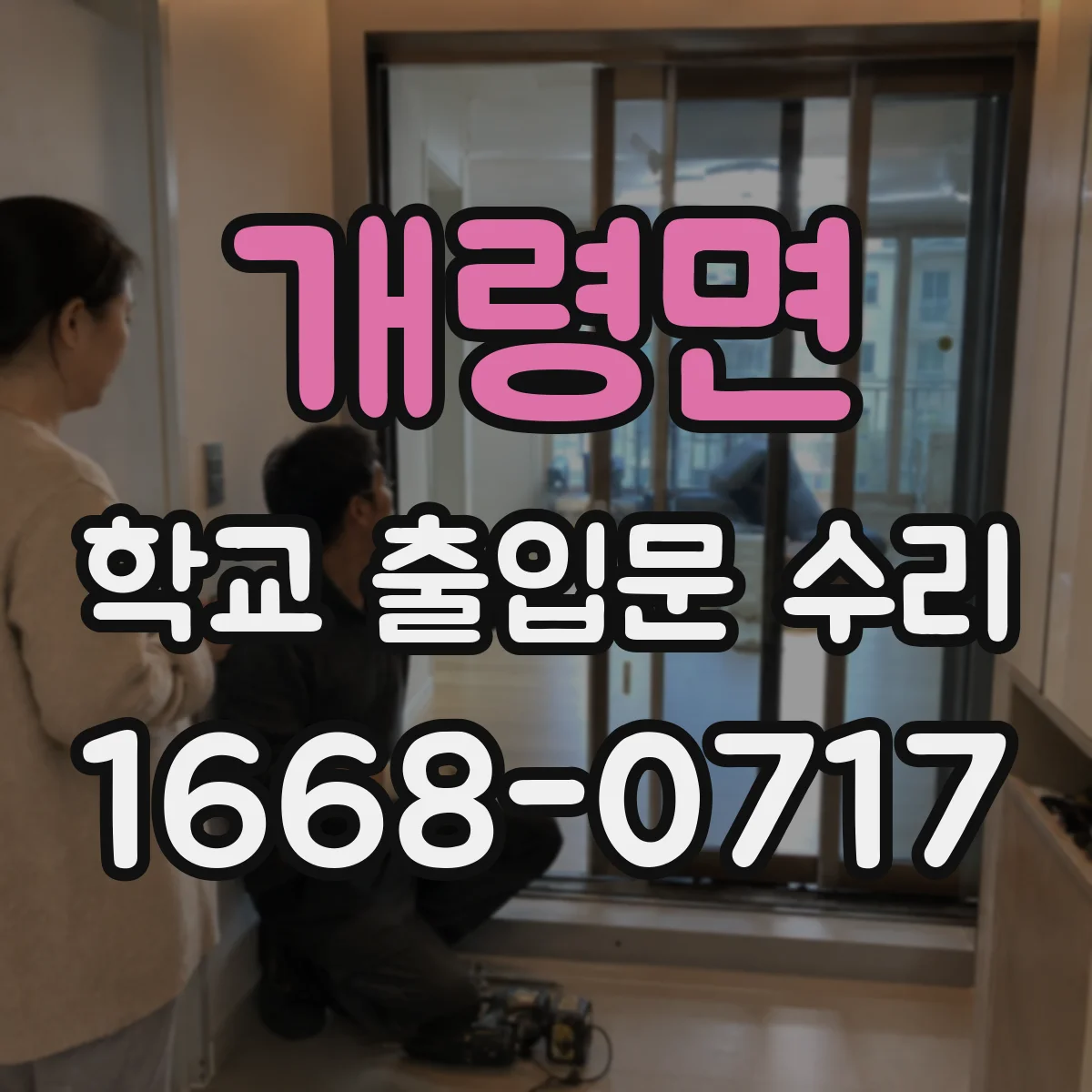 개령면 학교 출입문 수리