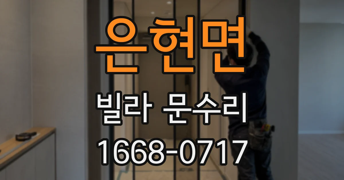 은현면 빌라 문수리