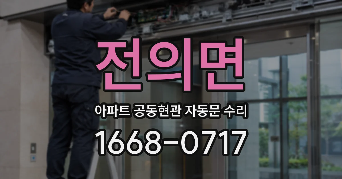 전의면 아파트 공동현관 자동문 수리