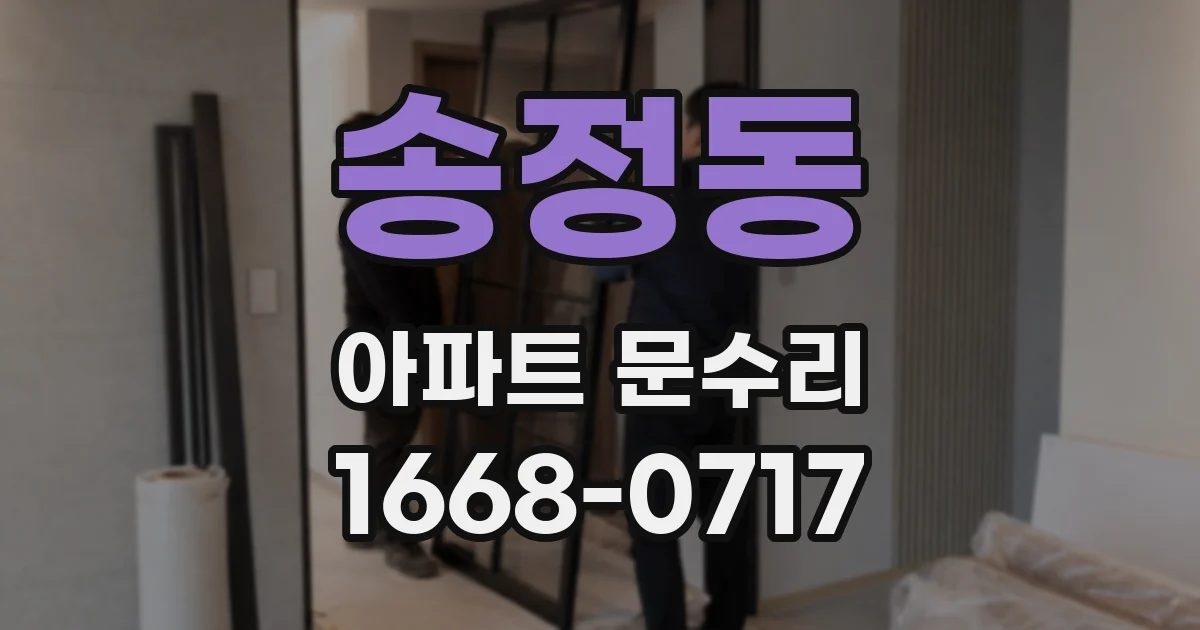 송정동 아파트 문수리