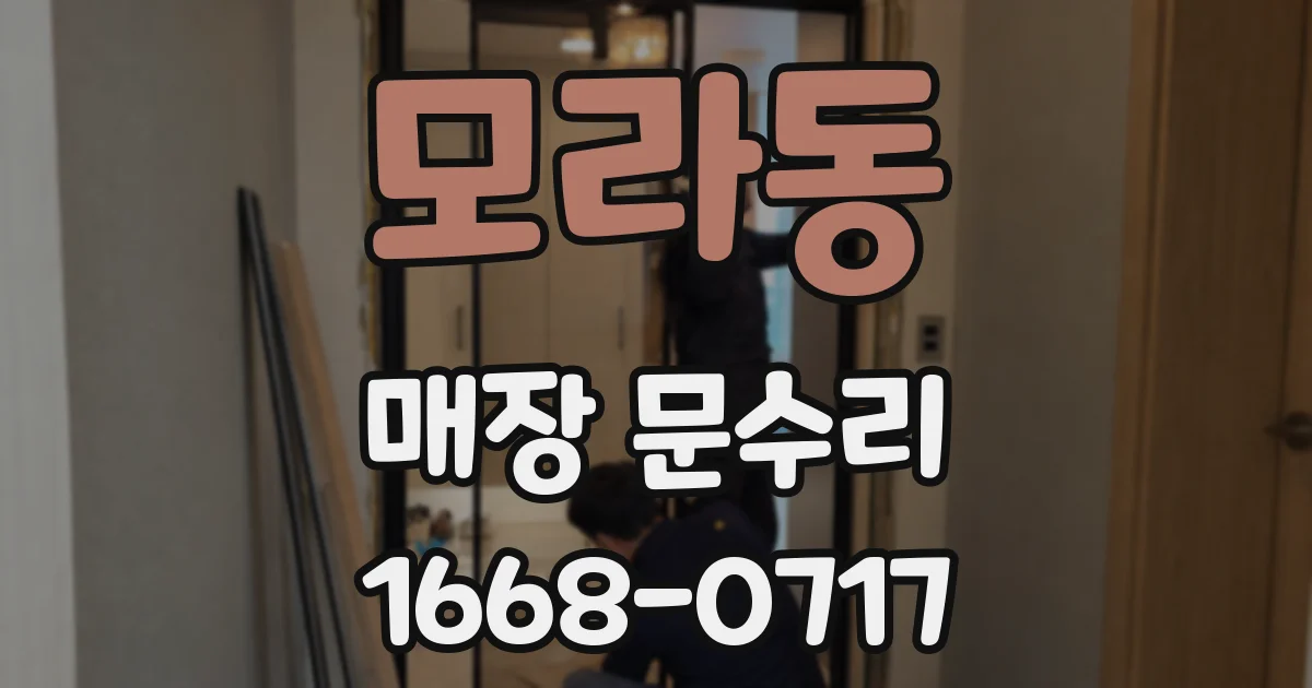 모라동 매장 문수리