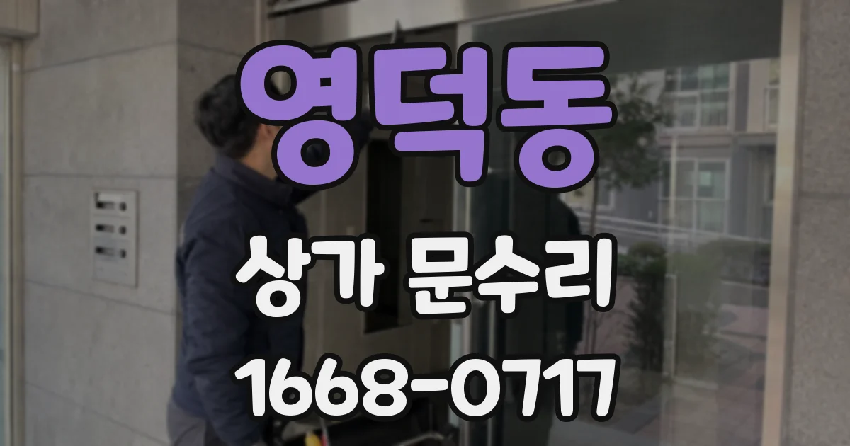 영덕동 상가 문수리