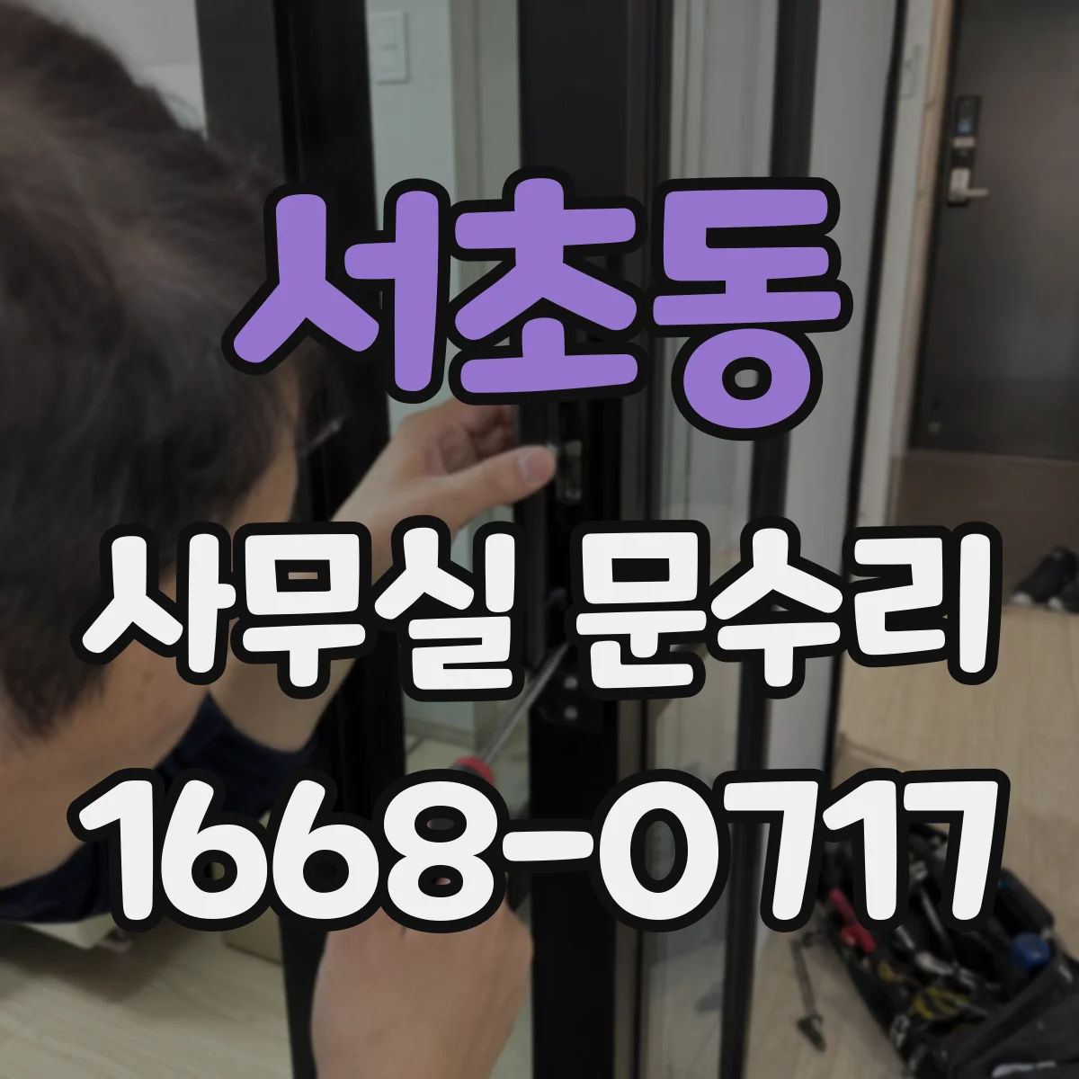 서초동 사무실 문수리