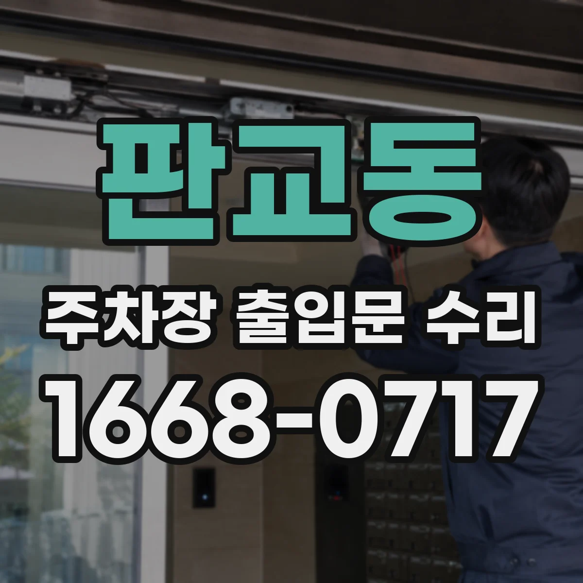 판교동 주차장 출입문 수리