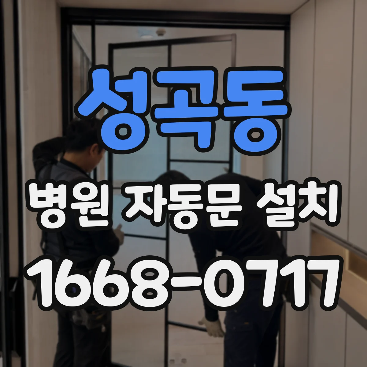 성곡동 병원 자동문 설치
