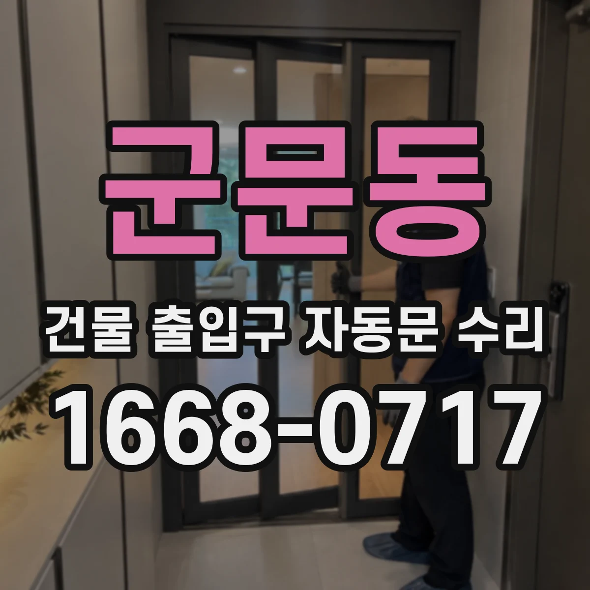 군문동 건물 출입구 자동문 수리