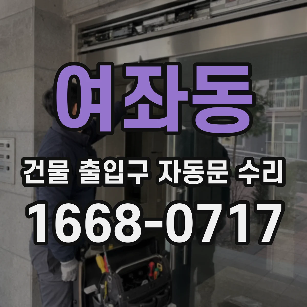 여좌동 건물 출입구 자동문 수리