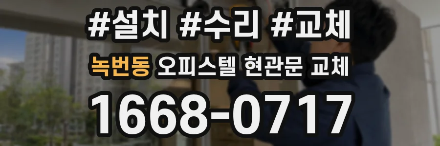 녹번동 오피스텔 현관문 교체