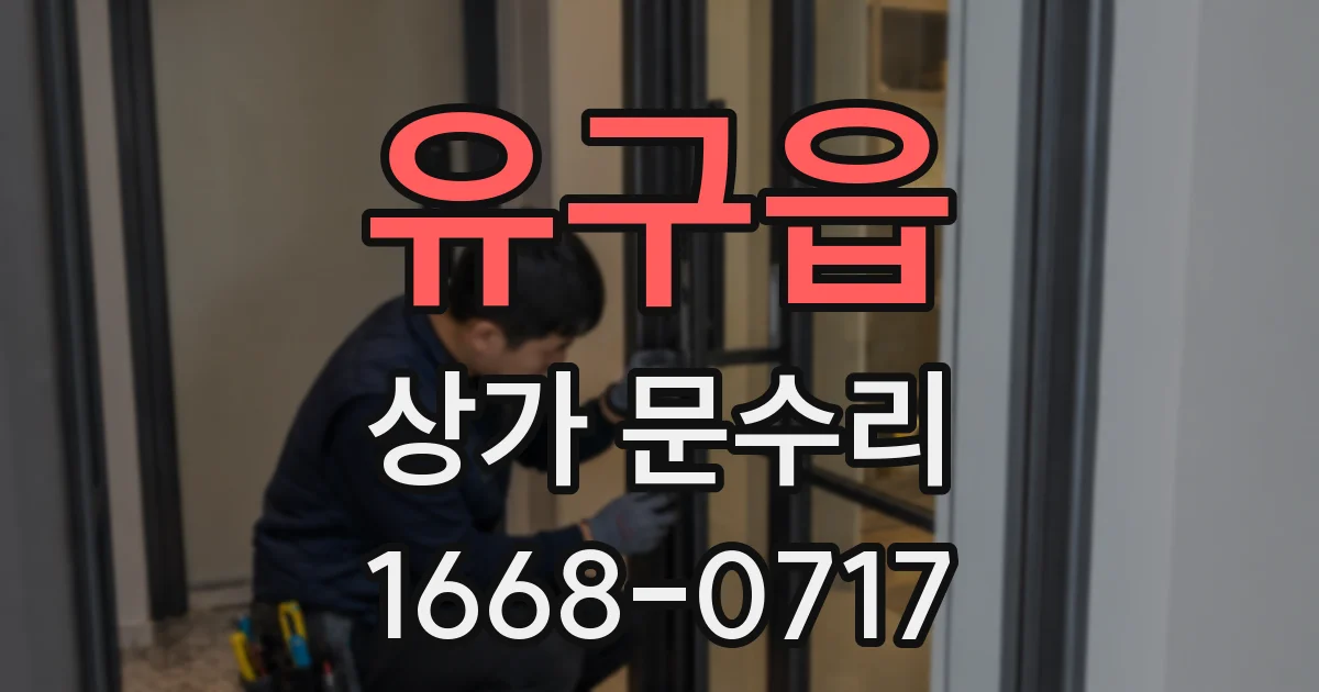 유구읍 상가 문수리