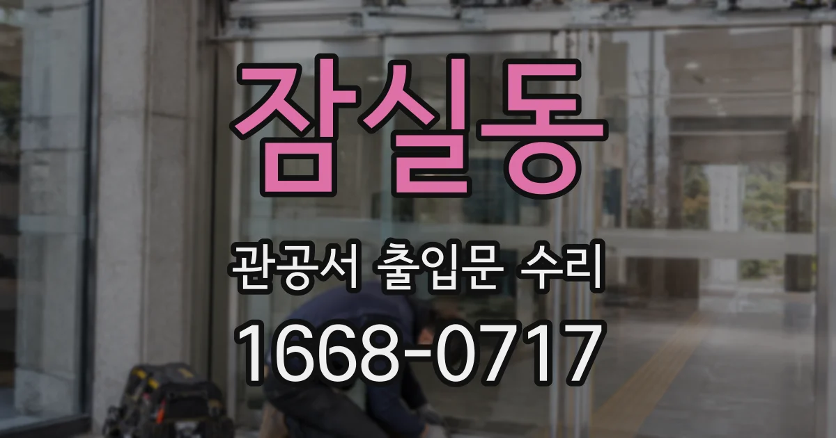 잠실동 관공서 출입문 수리