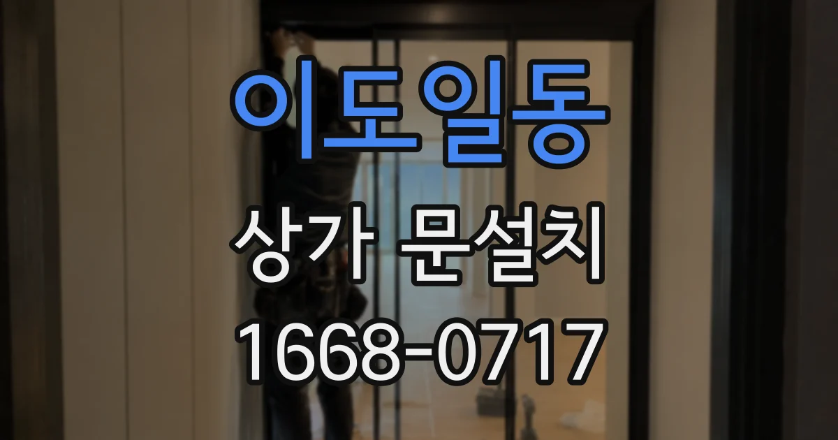 이도일동 상가 문설치