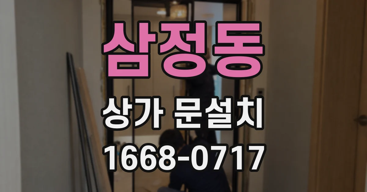 삼정동 상가 문설치