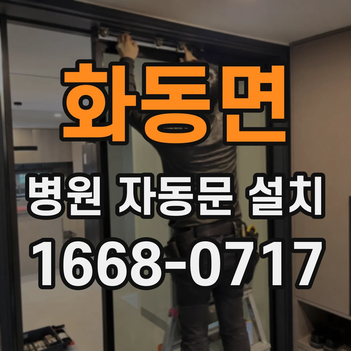 화동면 병원 자동문 설치