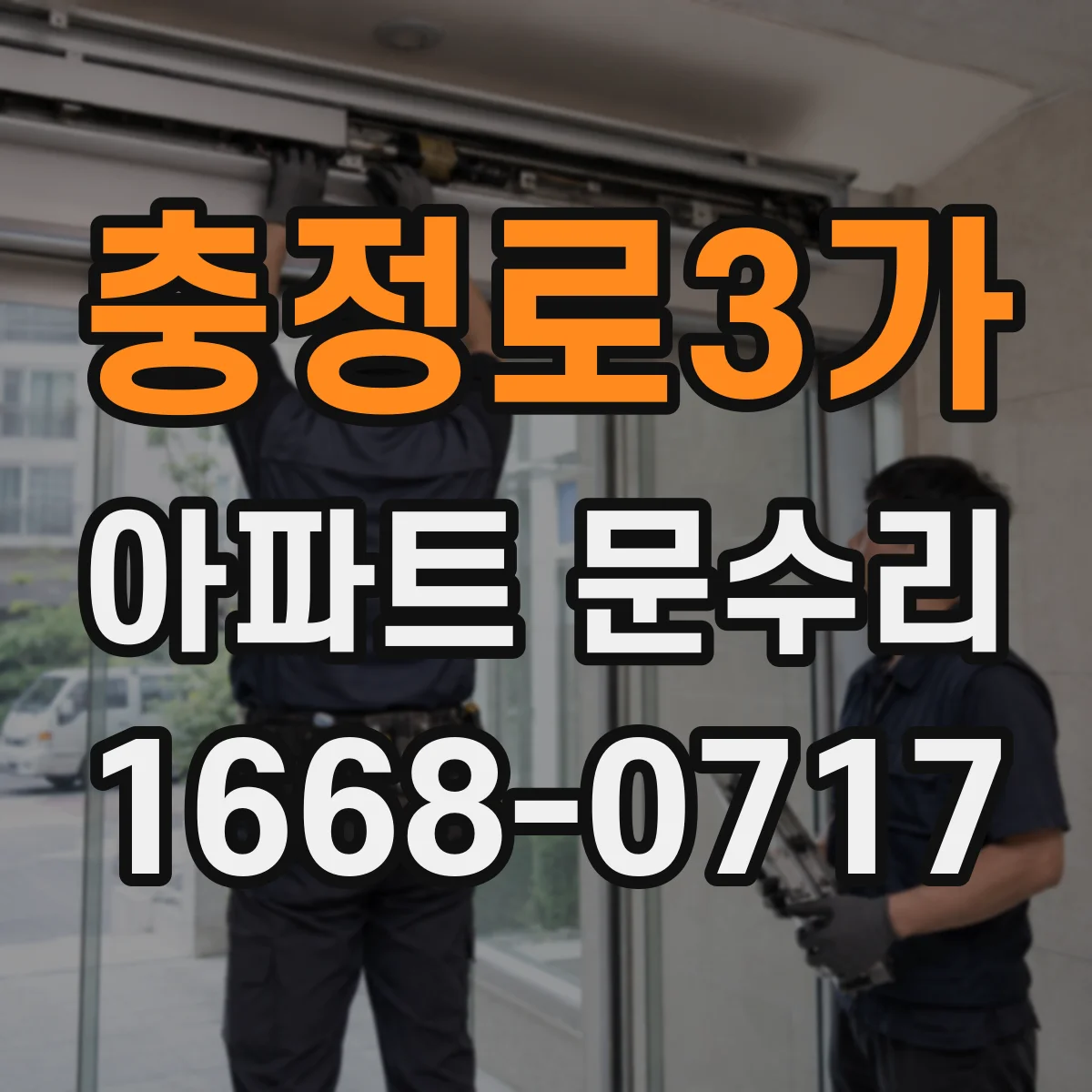 충정로3가 아파트 문수리