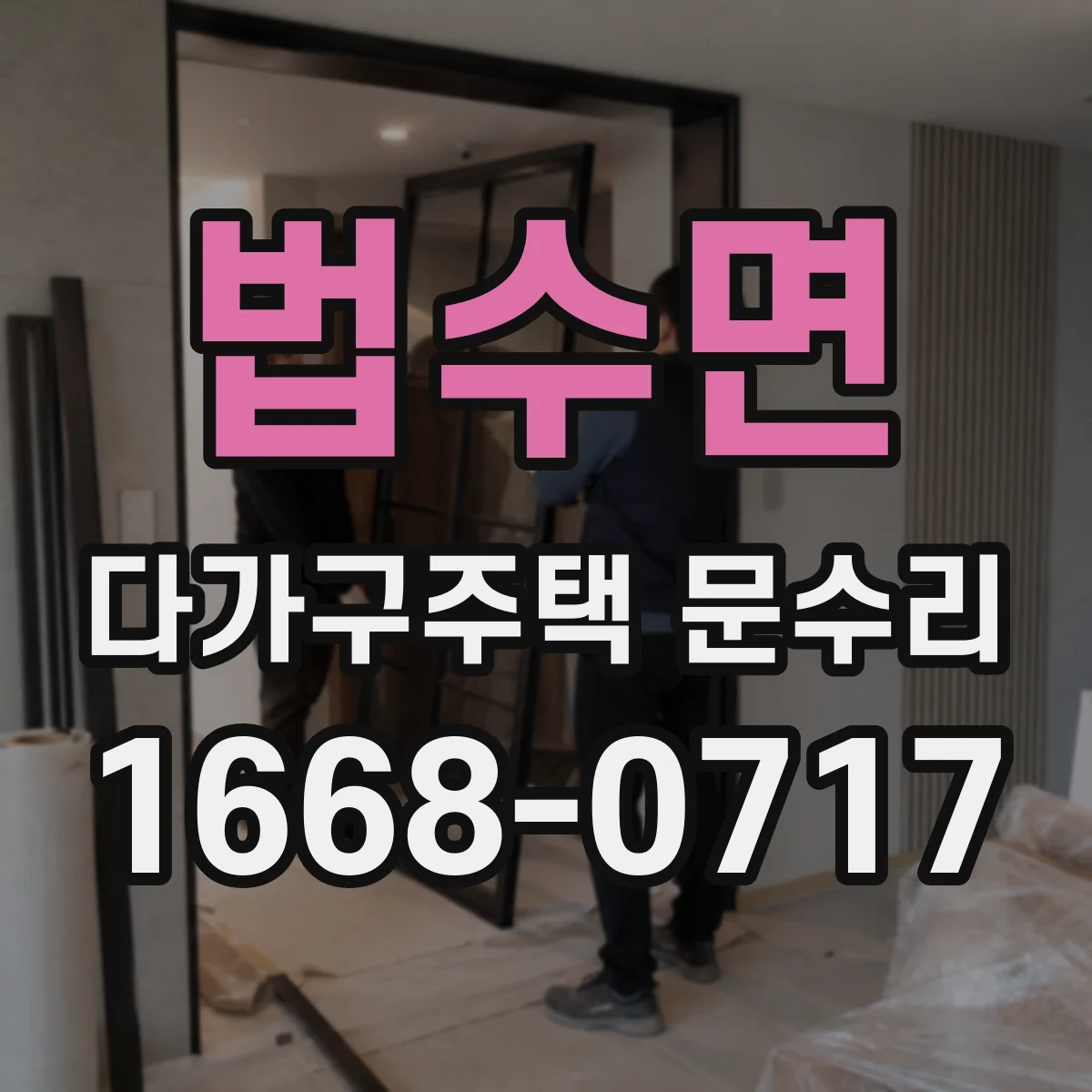 법수면 다가구주택 문수리