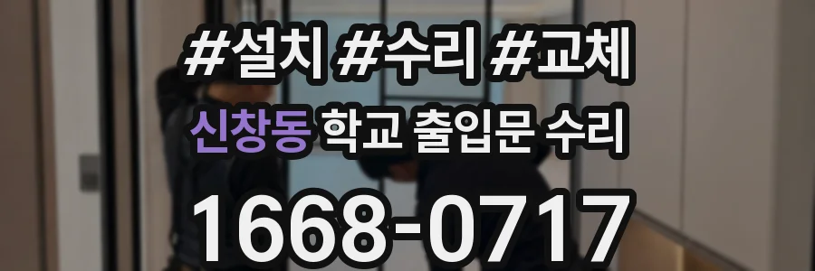 신창동 학교 출입문 수리