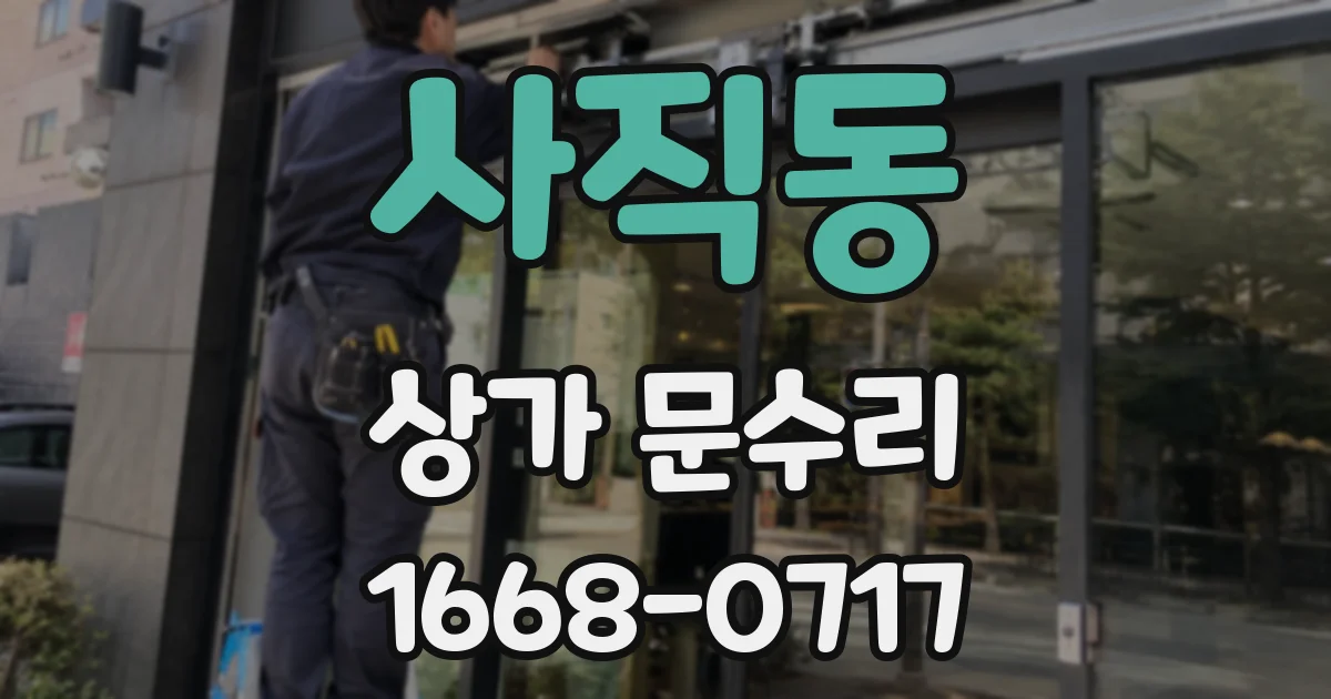 사직동 상가 문수리