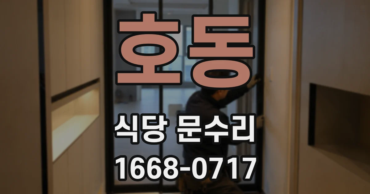 호동 식당 문수리