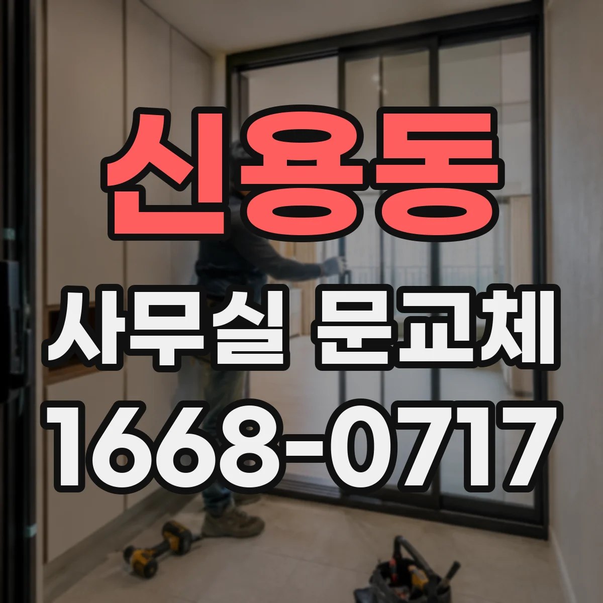 신용동 사무실 문교체