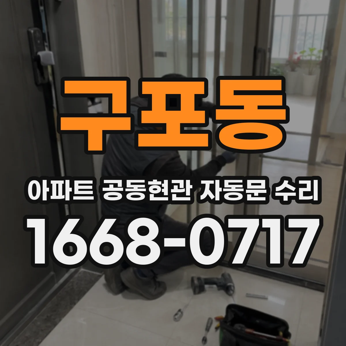구포동 아파트 공동현관 자동문 수리