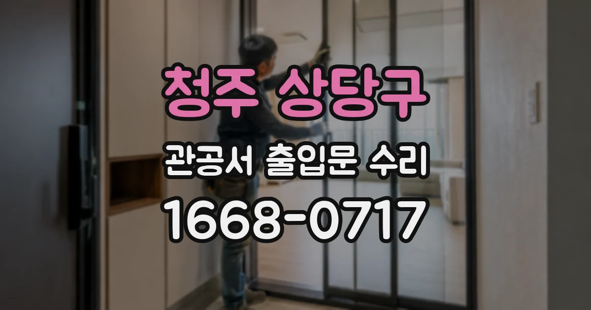 청주 상당구 관공서 출입문 수리