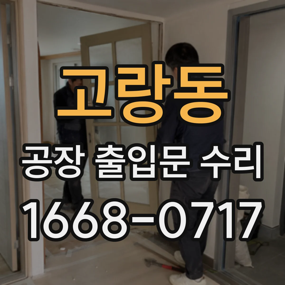 고랑동 공장 출입문 수리