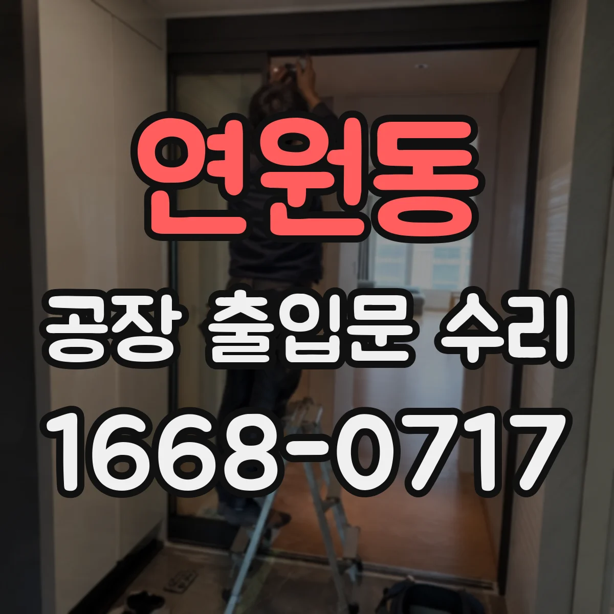 연원동 공장 출입문 수리
