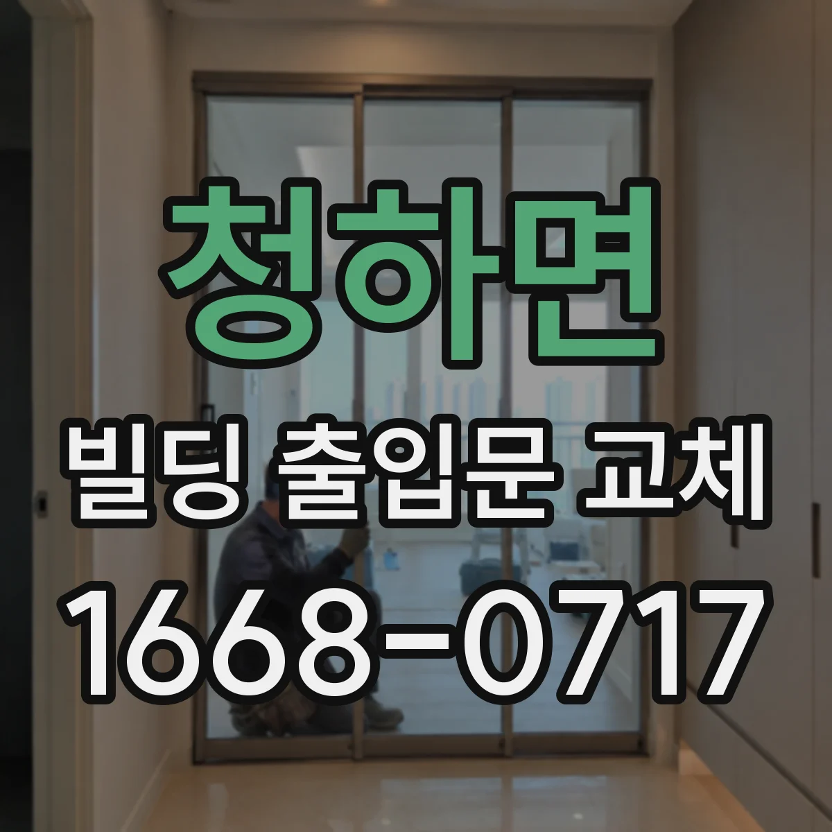 청하면 빌딩 출입문 교체 감지부 이상 원인 진단하고 센서 교체