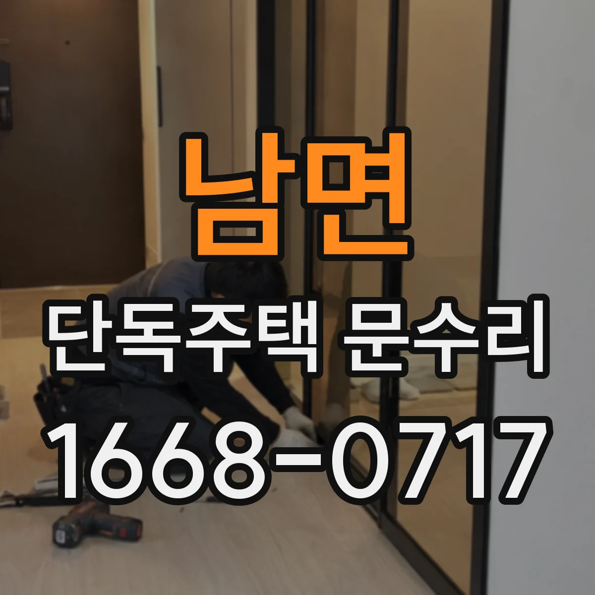 남면 단독주택 문수리