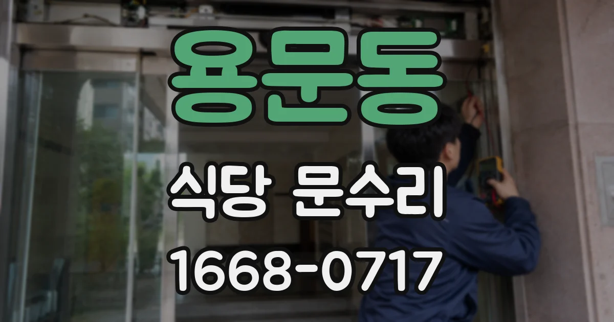 용문동 식당 문수리