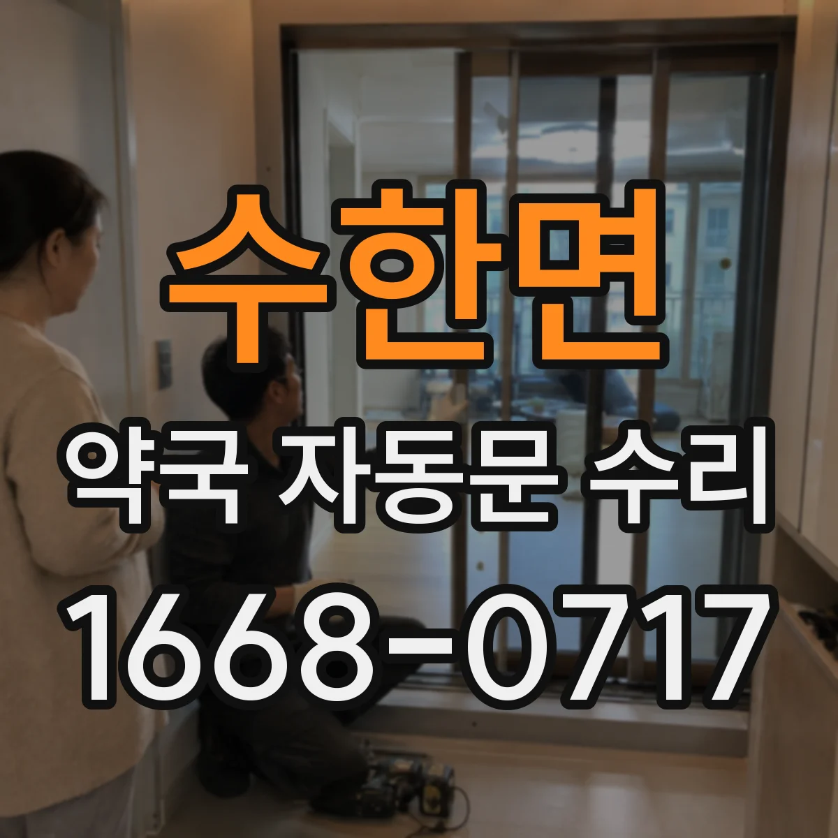 수한면 약국 자동문 수리