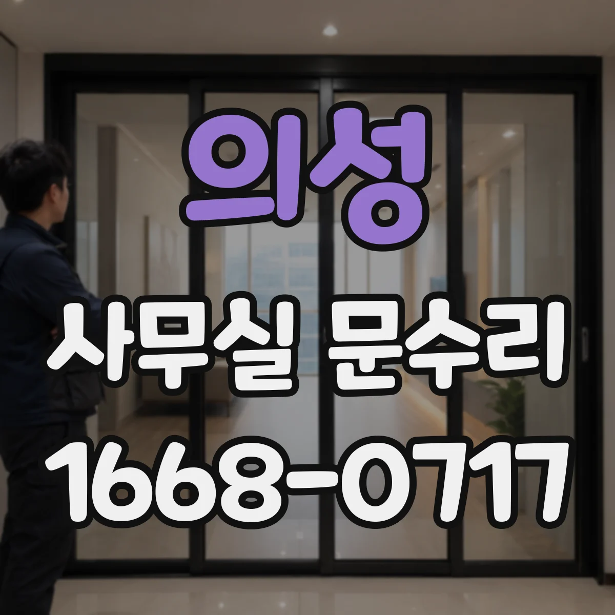 의성 사무실 문수리 자동문 센서 연동 점검으로 출입 오류 정리