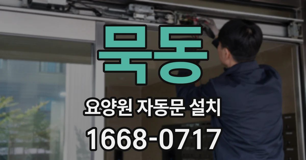 묵동 요양원 자동문 설치