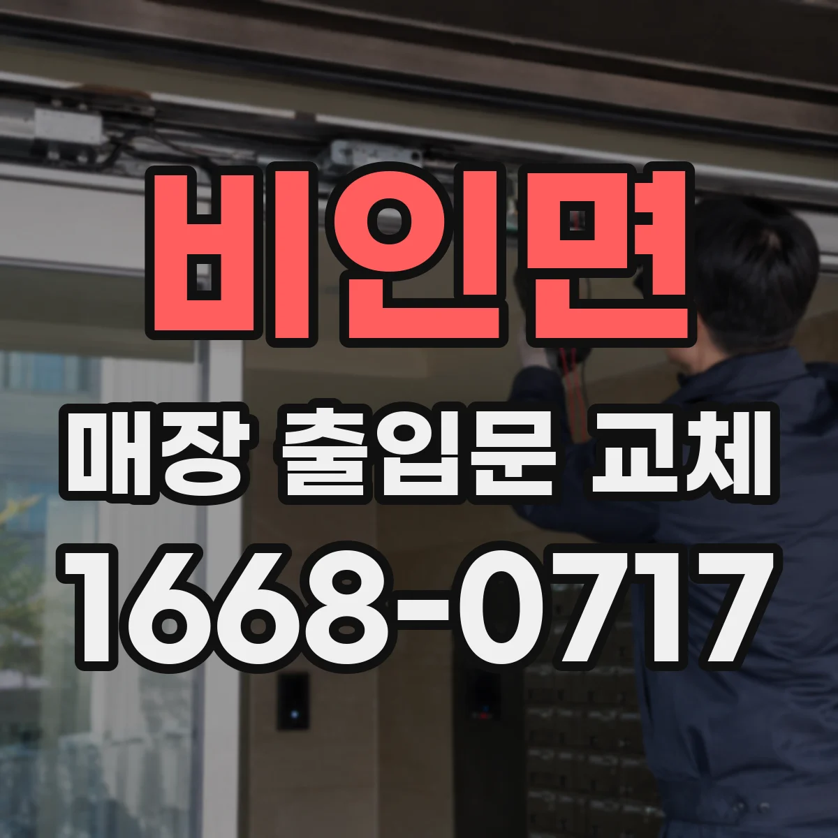 비인면 매장 출입문 교체