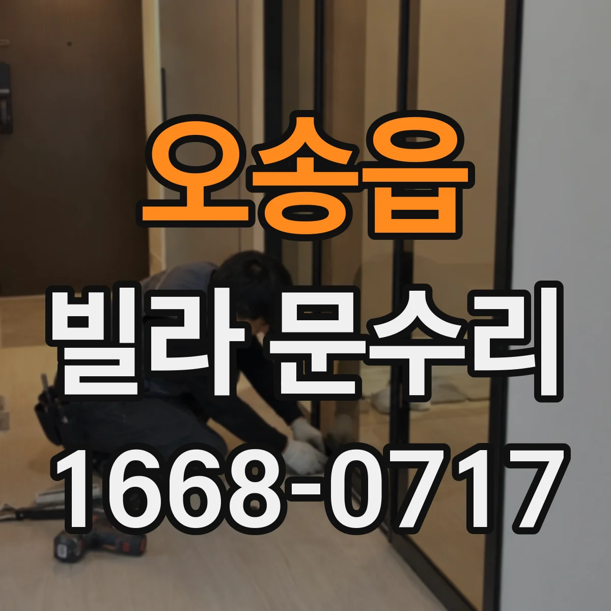 오송읍 빌라 문수리