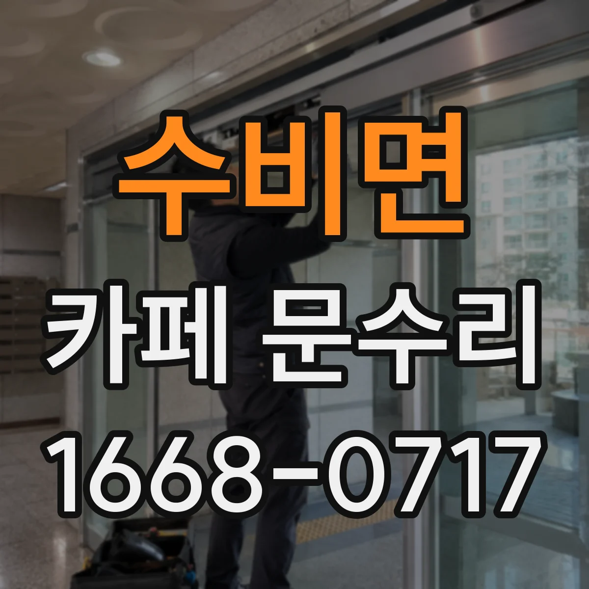 수비면 카페 문수리