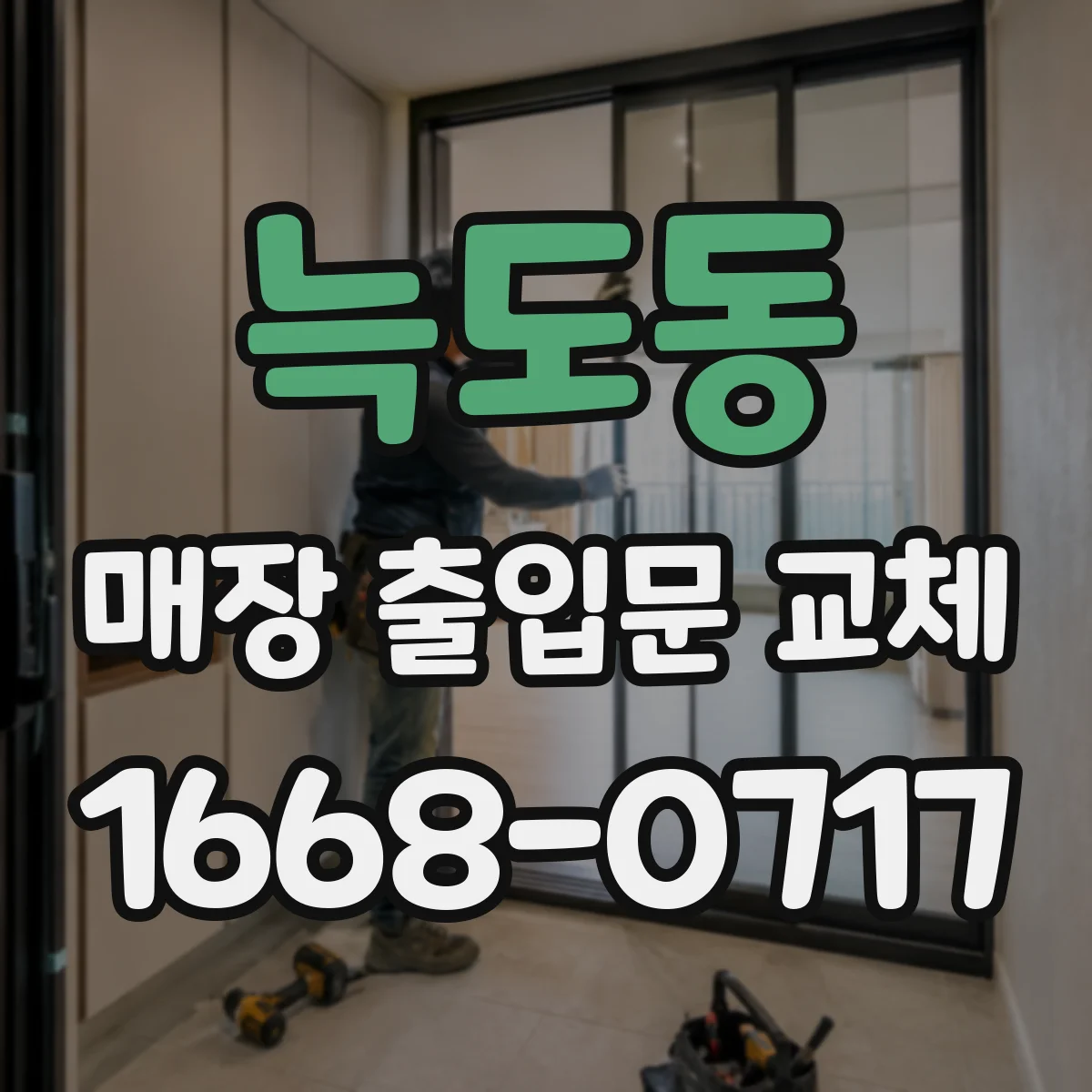 늑도동 매장 출입문 교체