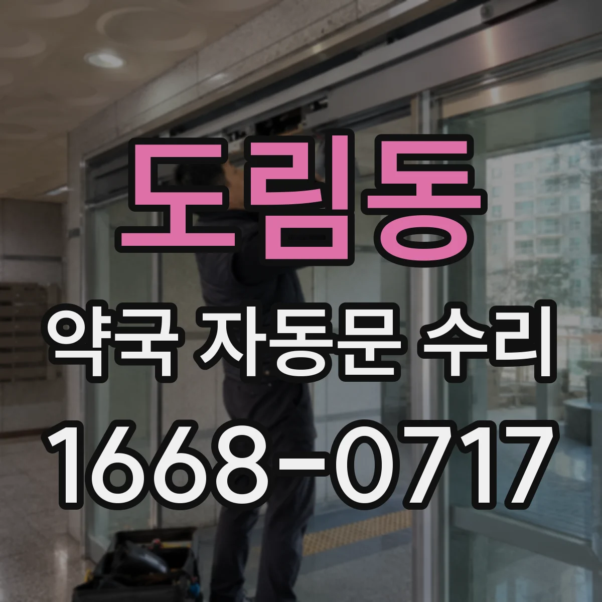 도림동 약국 자동문 수리
