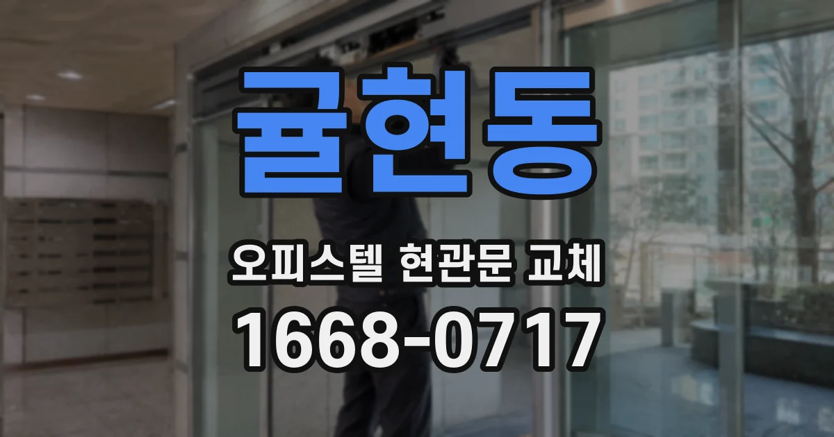 귤현동 오피스텔 현관문 교체