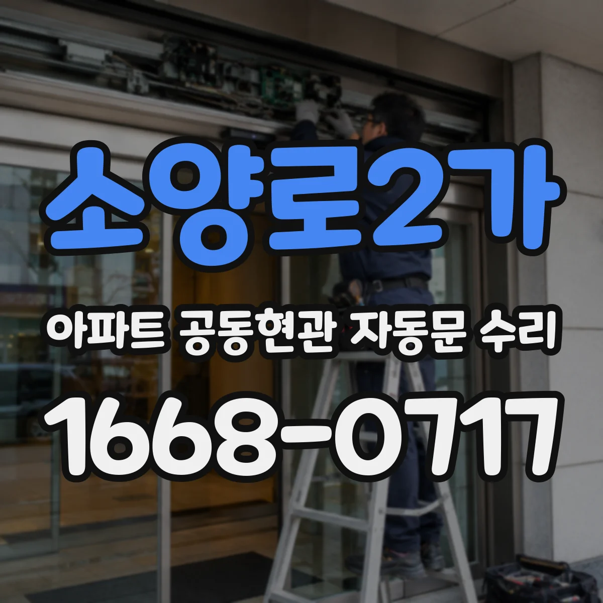소양로2가 아파트 공동현관 자동문 수리