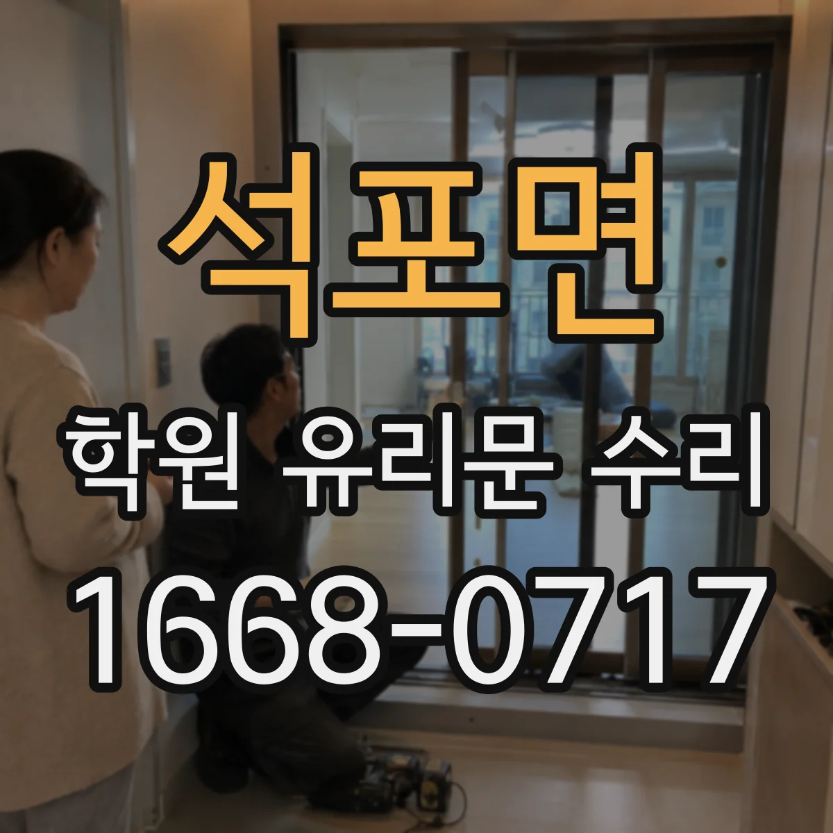 석포면 학원 유리문 수리
