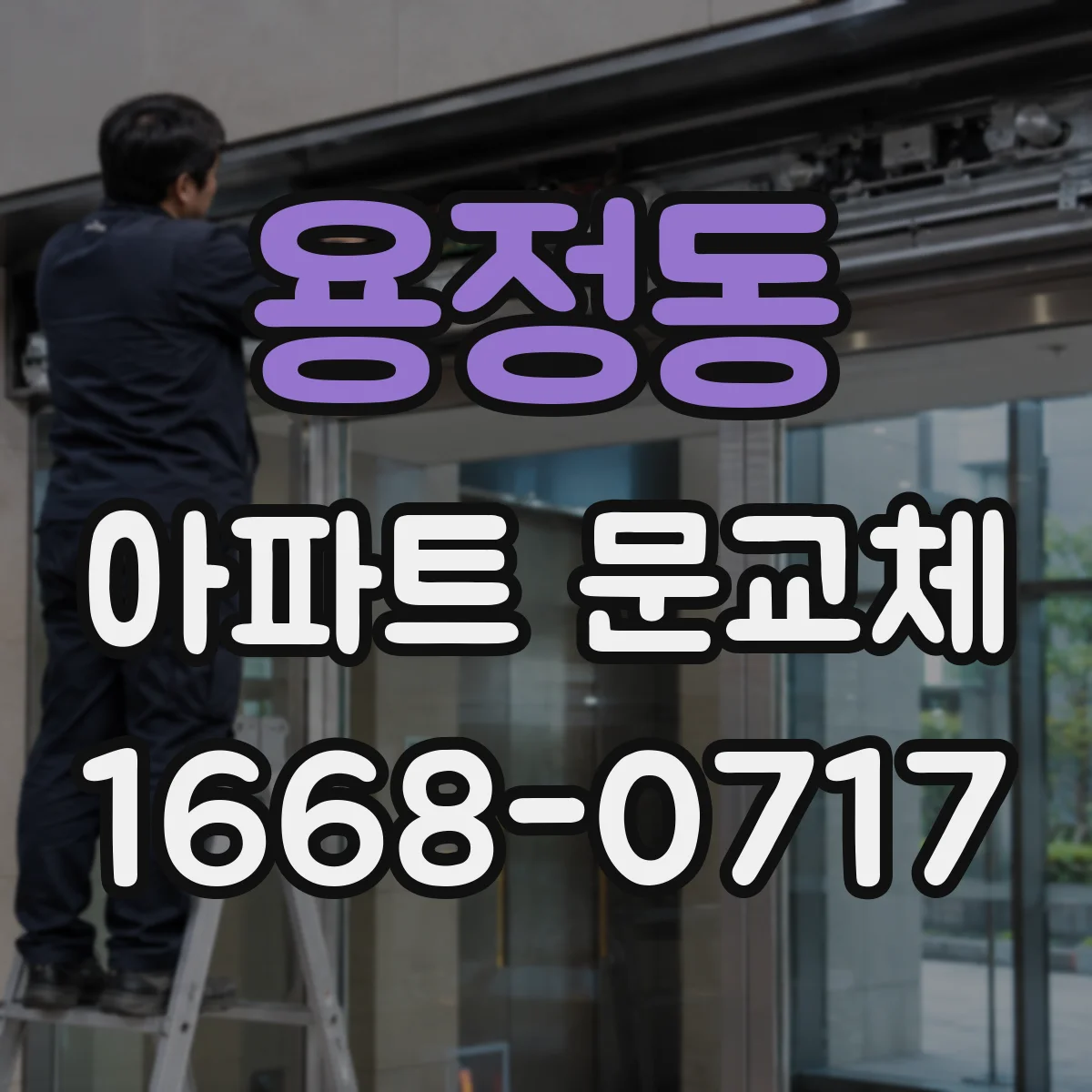 용정동 아파트 문교체