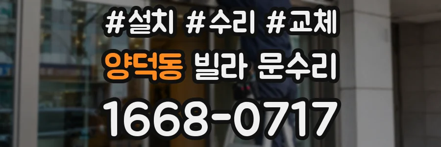 양덕동 빌라 문수리